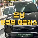 모닝플러스 | 아산 썬팅 모닝 틴큐브 Q플러스 시공후기