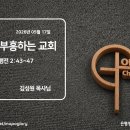 [2026.05.17]날마다 부흥하는 교회 - 사도행전 2:43~47 이미지