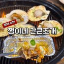 쩡이네간큰조개 | [평택] 송탄 쩡이네 간큰조개 : 조개찜, 조개구이 같이 먹을 수 있는 무한리필 맛집