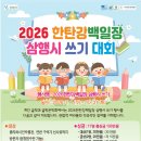 2026한탄강백일장 삼행시 쓰기 대회 이미지