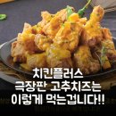 치킨플러스시흥장곡점