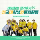 여나의 대외활동 - 전대인: 전국대학생인문학활동 참가후기