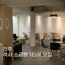 전주신흥고등학교 | 전주 소금빵 1티어 슬록 겉바속촉 객사 카페