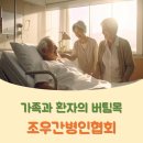 조우간병인협회