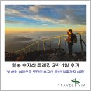 삼일산장 | 일본 후지산 트레킹 3박 4일 후기 | 첫 해외여행으로 도전한 후지산 등반 (일출 성공!) | 트래블비아...