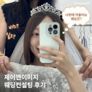 제이컨설팅 - 안성시 남파로 130 | [청담] 제이앤이미지 | 청담 웨딩 스타일 컨설팅 예신 필수 코스 솔직 후기 ⋆｡˚୨୧˚｡⋆