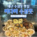 씨다씨 - 동구 | 씨다씨