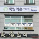 약손보건안마원 이미지