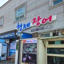 형제야채 | 거제도장어맛집 지세포맛집 형제장어 꼼장어 후기