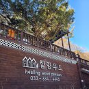 [종가댁평창숙소]평창 흥정계곡 주변 펜션 추천 송어축제 , 내돈내산 &#34;힐링우드펜션&#34;