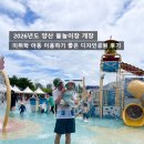좋은 디자인 - 순천시 | 양산 무료 물놀이장 개장 안내 : 미취학 아동 놀기좋은 디자인공원 후기 (명동공원, 황산공원 개장일)