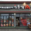 화통삼 (성거점) 네이버블로그