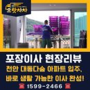불당대동다숲아파트 | [천안] 불당마을 대동다숲 아파트 포장이사 입주이사 현장리뷰 | 이사 후 정리까지 완벽한 으랏차차이사!
