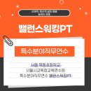 서울목동초등학교 | [서울 목동초등학교] 서울시교육청교육연수원 특수분야직문연수, 치유체력을 높이는 밸런스워킹PT