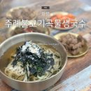 금곡대로 324번길 | 화명역맛집 주례불고기곡물생곡수 화명동밥집 추천