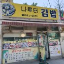 나루터분식 이미지