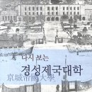 이충우・최종고, 다시 보는 경성제국대학 이미지