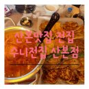 수니전집
