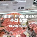 홍익사과동물약국 | 이마트 트레이더스 추천템, 우리집 재구매상품 가성비 리스트 정보