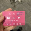 산수장목욕탕 이미지