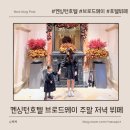 국회대로76길 | ✨n번째 방문 기념일에 다녀온 켄싱턴호텔 브로드웨이 주말 디너 후기