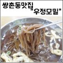 우정모밀