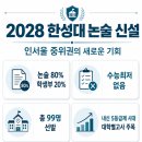 2028 한성대 논술 신설｜인서울 중위권 수험생의 새로운 기회 이미지