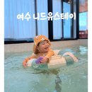 진웅점보빌라 앞 | 여수키즈풀빌라 여수키즈펜션 백야도 니드유스테이 재방문후기