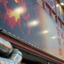 대영숯불돼지갈비 이미지