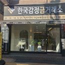 한국감정금매입거래소