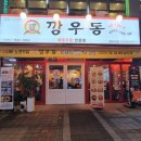 깡우동세종나성점 이미지