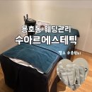 수아르에스테틱 네이버블로그