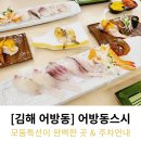 모둠특선과 냉우동이 맛있는 김해 어방동 스시 방문후기 (주자창 안내)