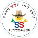 가수박미현 온양블루스/아산시안전보안관회와 사)한국112무선봉사단,아산시동물보호감시단,청소년유해환경감시단,협약식 가져 이미지