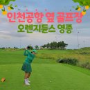 오렌지하우스오피스텔 | 인천공항 옆 골프장? 오렌지듄스 영종 19홀 야간 라운딩 후기