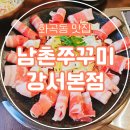 청우빌딩 앞 | 화곡동 맛집 남촌쭈꾸미, 매콤하면서도 중독성 강한 즉석 철판쭈꾸미