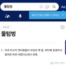 우리물텀벙 | 인천식 아구찜 [현대물텀벙] 방문기