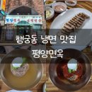 지에스 25 수원팔달문점 | 수원 행궁동 냉면 수육 맛집 평양면옥 리뷰