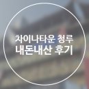 차이나타운 청관 내돈내산 후기_차이나타운 중국집 추천, 백짜장, 유산슬, 짜장면, 짬뽕, 차이나타운...
