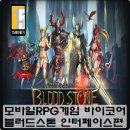 (주)바이코어 | 모바일 RPG게임 블러드스톤 인터페이스 살펴보기.