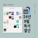 이하영농장 | 성인 추천 도서, 9월 독서 결산, 가을은 독서의 계절