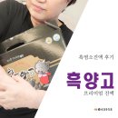 농업회사법인 주식회사 진도다도해흑염소 | [흑염소진액 후기] 흑양고 프리미엄 진액