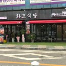 화포식당 이미지
