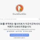 <b>덕덕고</b> 개인정보보호 가능한 브라우저 추천