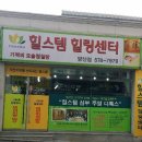 힐스템힐링센타 이미지