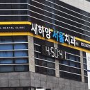 새하양서울치과의원 이미지