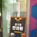 경기대한의원 이미지