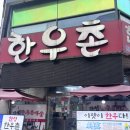 용인 수지 한우 투쁠 찐맛집 한성한우촌 소고기 육회 이맛이 한우다!