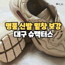 지수네 수선 | 대구 밑창 보강 슈캑터스 명품 신발 수선