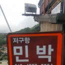저구항민박 이미지